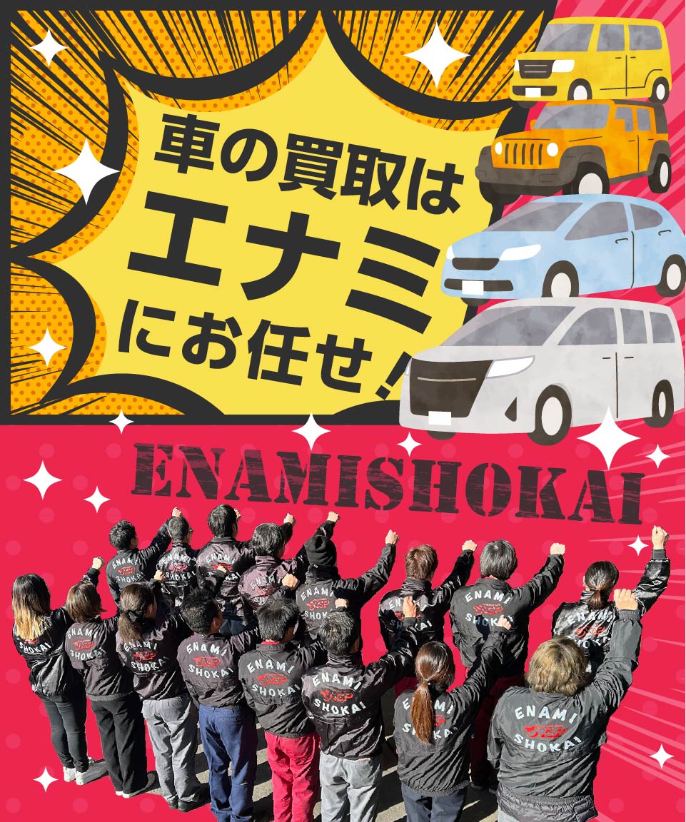 車の買取はエナミにお任せ！